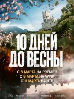 Десять дней до весны российский сериал